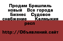 Продам Брашпиль новый - Все города Бизнес » Судовое снабжение   . Калмыкия респ.